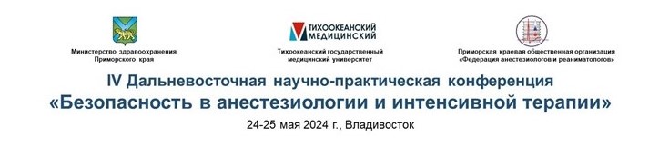 IV Дальневосточная научно-практическая конференция «Безопасность в анестезиологии и интенсивной терапии», г. Владивосток