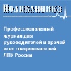Логотип Журнал Поликлиника -100.png